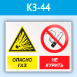 Знак «Опасно газ - не курить», КЗ-44 (пластик, 400х300 мм)